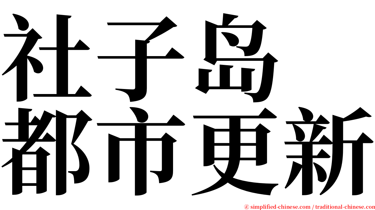 社子岛　都市更新 serif font